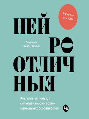 cover image of Нейроотличные